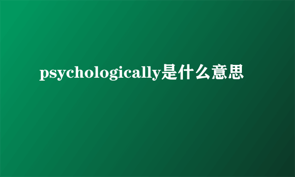 psychologically是什么意思