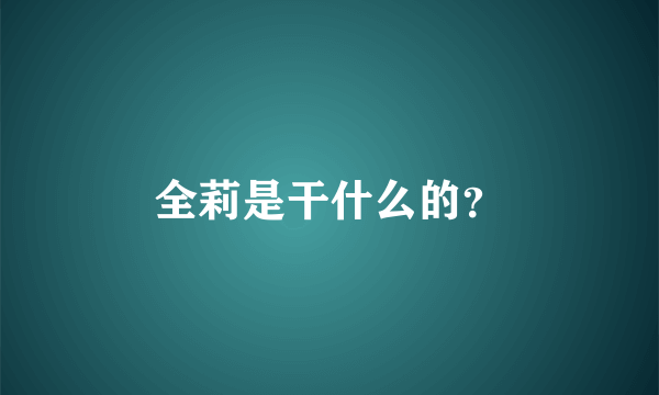 全莉是干什么的？