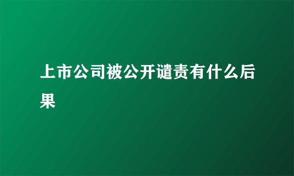 上市公司被公开谴责有什么后果