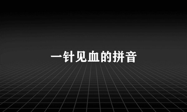 一针见血的拼音