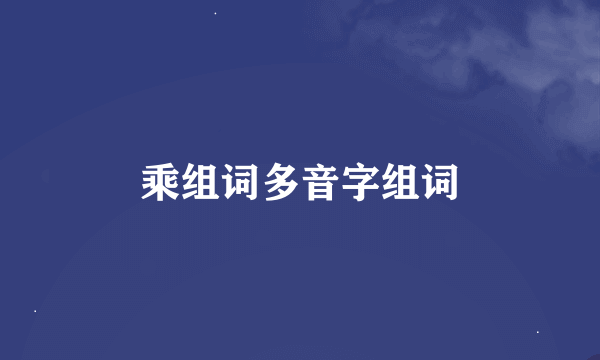 乘组词多音字组词