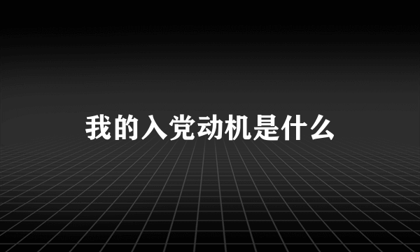 我的入党动机是什么