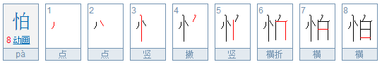 怕字的笔顺怎么写