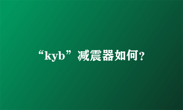 “kyb”减震器如何？