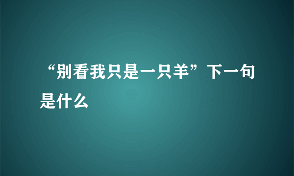 “别看我只是一只羊”下一句是什么