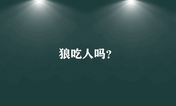 狼吃人吗？