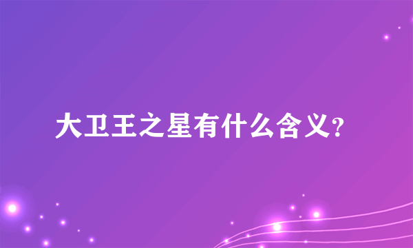 大卫王之星有什么含义？