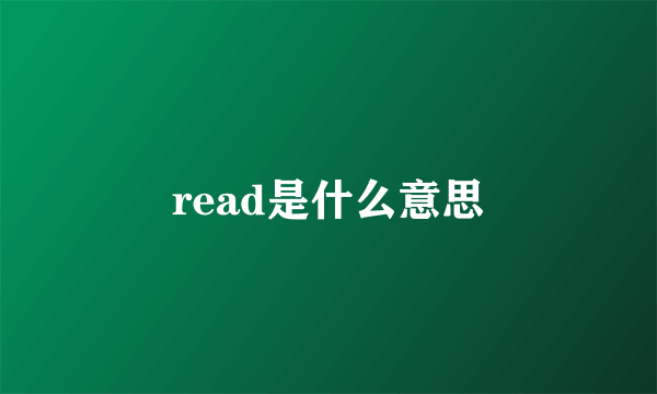 read是什么意思