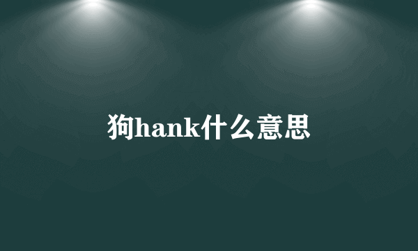 狗hank什么意思