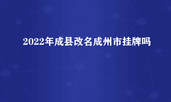 2022年成县改名成州市挂牌吗