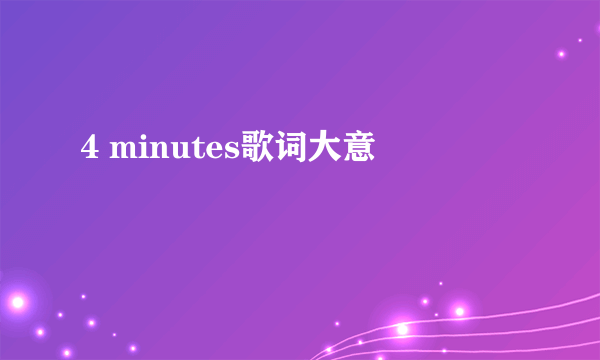 4 minutes歌词大意