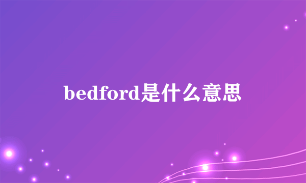 bedford是什么意思