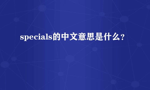 specials的中文意思是什么？