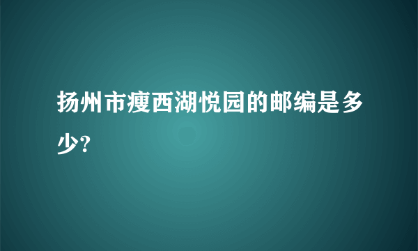 扬州市瘦西湖悦园的邮编是多少?