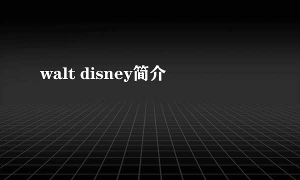 walt disney简介