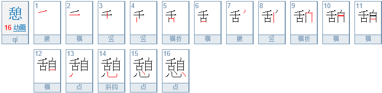 “憩”字怎么读