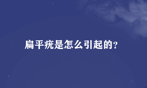 扁平疣是怎么引起的？