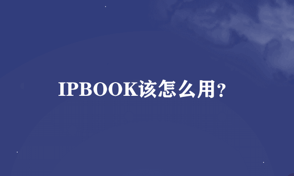 IPBOOK该怎么用？