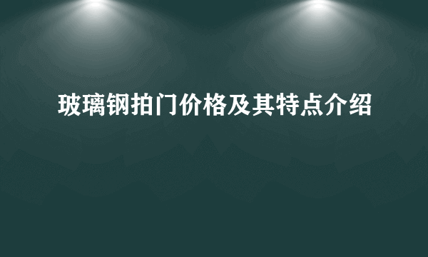 玻璃钢拍门价格及其特点介绍