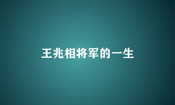 王兆相将军的一生