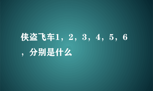 侠盗飞车1，2，3，4，5，6，分别是什么