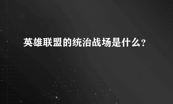 英雄联盟的统治战场是什么？