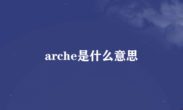 arche是什么意思