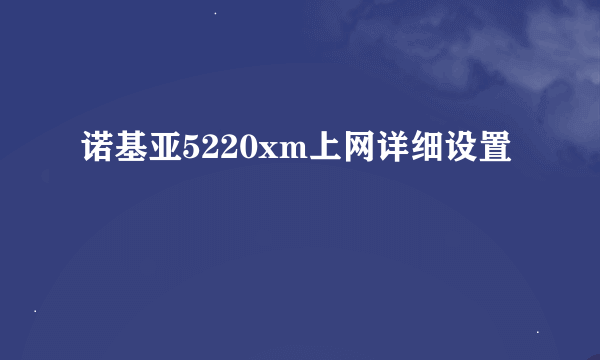 诺基亚5220xm上网详细设置