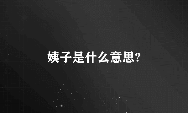 姨子是什么意思?