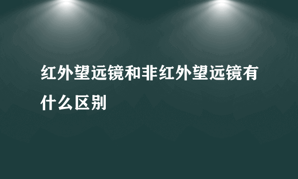 红外望远镜和非红外望远镜有什么区别