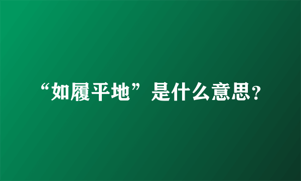 “如履平地”是什么意思？