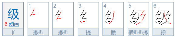 级的笔顺怎么写的