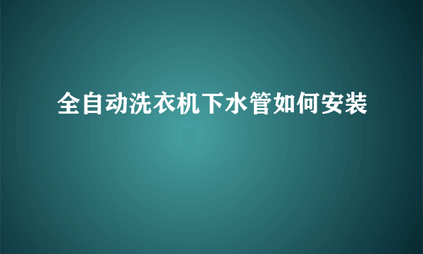 全自动洗衣机下水管如何安装