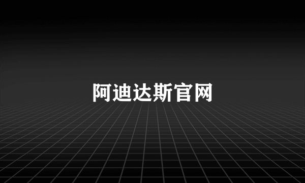 阿迪达斯官网