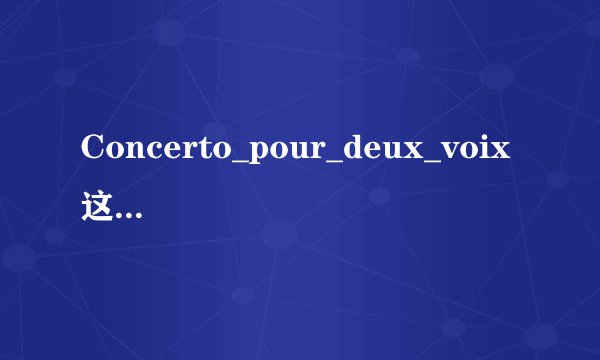 Concerto_pour_deux_voix 这首歌翻译成中文怎么说?