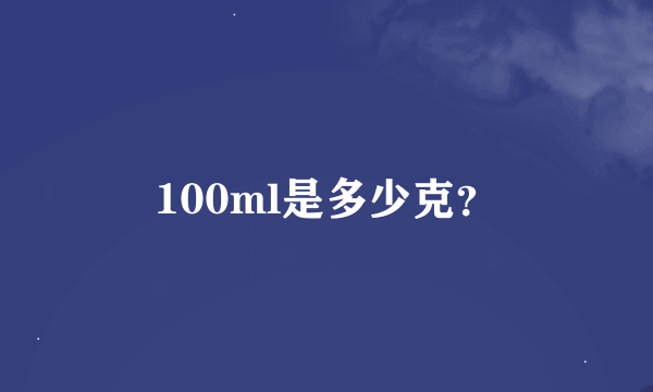 100ml是多少克？