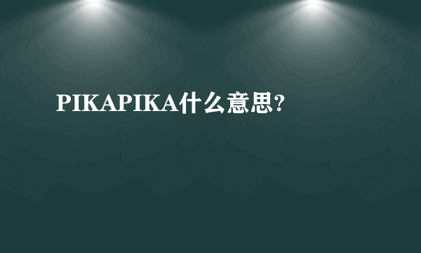 PIKAPIKA什么意思?