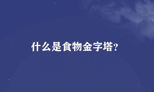 什么是食物金字塔？