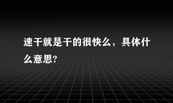 速干就是干的很快么，具体什么意思?