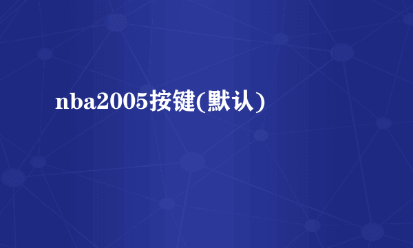 nba2005按键(默认)