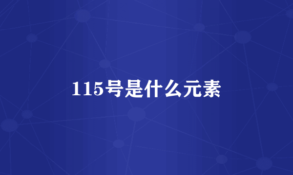 115号是什么元素