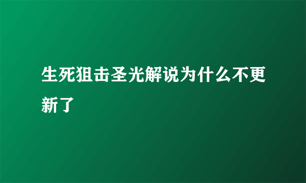 生死狙击圣光解说为什么不更新了