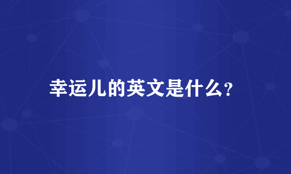 幸运儿的英文是什么？