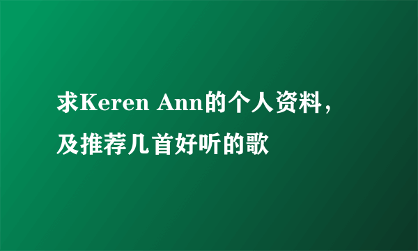 求Keren Ann的个人资料，及推荐几首好听的歌