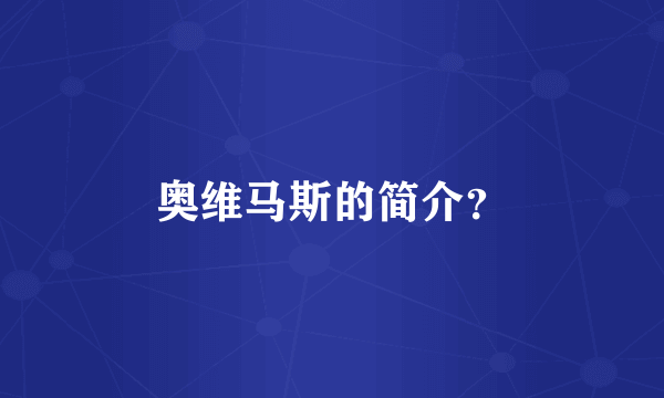 奥维马斯的简介？