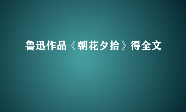 鲁迅作品《朝花夕拾》得全文