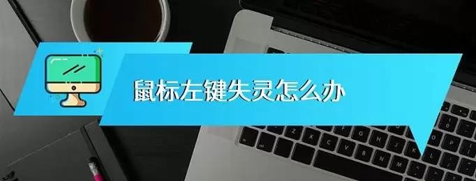 
鼠标左键不灵敏怎么办

