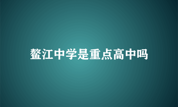 鳌江中学是重点高中吗