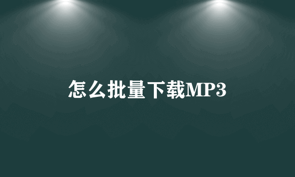 怎么批量下载MP3