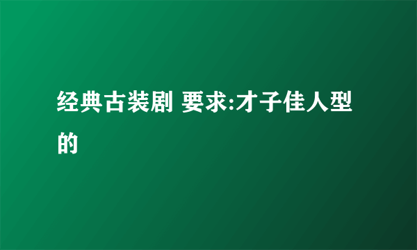 经典古装剧 要求:才子佳人型的